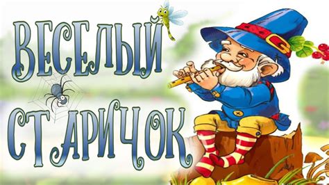 Весёлый старичок (мультфильм)
 2024.04.27 12:26 смотреть на русском языке в высоком качестве.
